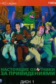Постер Настоящие охотники за привидениями (1986) 1-7 сезон