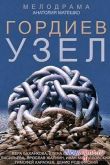 Постер Гордиев узел (2014)
