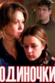 Постер Одиночки (2011)