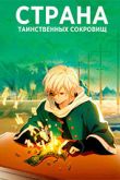 Постер Страна таинственных сокровищ (2021)
