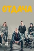 Постер Отдача (2018)