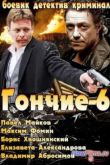 Постер Гончие 6 (2013)