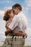 Постер Дыши ради нас (2017)