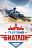 Постер Танковый биатлон (2016)
