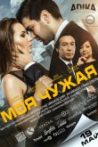 Постер Моя чужая (2016)