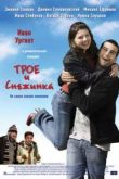 Постер Трое и снежинка (2007)