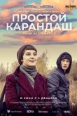 Постер Простой карандаш (2019)