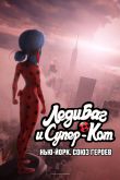 Постер Леди Баг и Супер-Кот: Нью-Йорк. Союз героев (2020)