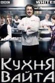 Постер Кухня Вайта (2010)