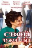 Постер Свой чужой сын (2016)