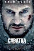 Постер Схватка (2012)