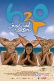 Постер H2O: Просто добавь воды (1,2,3,4 Сезон)