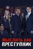 Постер Мыслить как преступник (1-18 Сезон)
