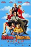 Постер Любовь-морковь 3 (2011)