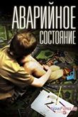 Постер Аварийное состояние (2011)