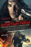 Постер Несносный мачо / Отпетый мачо (2017)