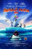 Постер Делай ноги 2 (2011)