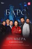 Постер Барс / Касл (2019)