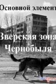 Постер Основной элемент. Зверская зона Чернобыля (2013)