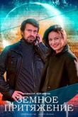 Постер Земное притяжение (2021)