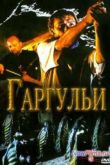 Постер Гаргульи (2004)