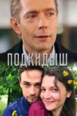 Постер Подкидыш (2019)