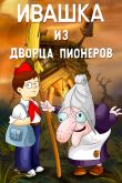 Постер Ивашка из Дворца пионеров (1981)