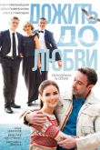 Постер Дожить до любви (2017)