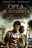 Постер Орел Девятого легиона (2011)