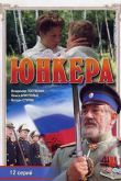 Постер Юнкера (2006)