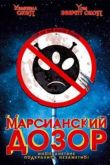 Постер Марсианский дозор (1999)