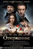 Постер Отверженные (2012)