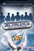 Постер Экстрасенсы ведут расследование  (1-12 Сезон)