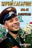 Постер Юрий Гагарин. Семь лет одиночества (2014)
