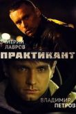Постер Практикант (1-3 Сезон)