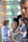 Постер Взрослые дочери (2015)