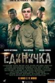 Постер Единичка (2015)