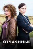Постер Отчаянные (2019)