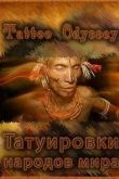 Постер Татуировки народов мира (2010)