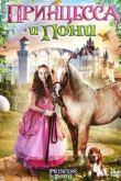 Постер Принцесса и пони (2011)