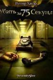Постер Убить за 75 секунд (2007)