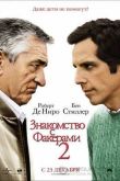 Постер Знакомство с Факерами 2 (2010)