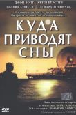 Постер Куда приводят сны (2004)