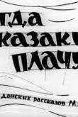 Постер Когда казаки плачут (1963)
