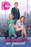 Постер Пока никто не знает (2024)