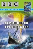 Постер BBC: Сверхъестественные силы и явления. Бермудский треугольник (1998)