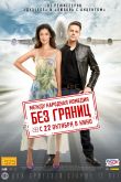 Постер Без границ (2015)