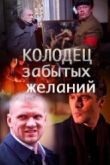 Постер Колодец забытых желаний (2016)