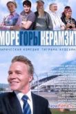 Постер Море. Горы. Керамзит (1 сезон) (2014)