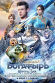 Постер Последний богатырь 2: Корень зла (2020)
